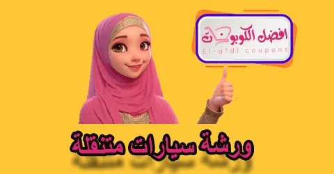 ورشة سيارات متنقلة