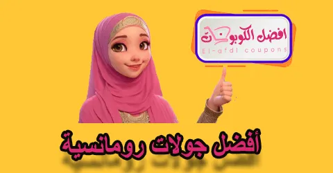 أفضل جولات رومانسية