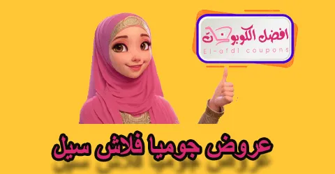 عروض جوميا فلاش سيل