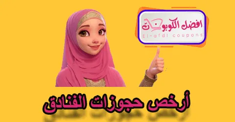 أرخص حجوزات الفنادق