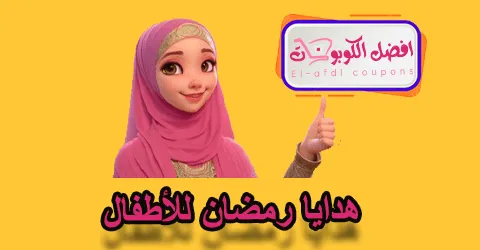 هدايا رمضان للأطفال