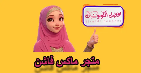 متجر ماكس فاشن