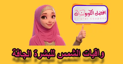واقيات الشمس للبشرة الجافة