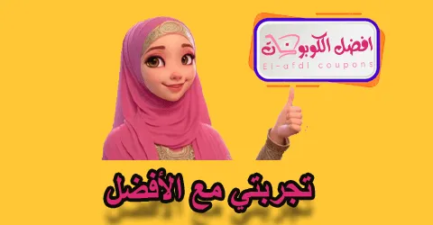 تجربتي مع الافضل