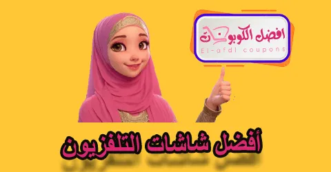 أفضل شاشات التلفزيون