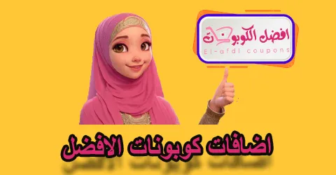 اضافات كوبونات الافضل