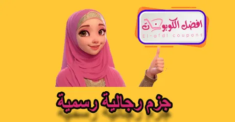 جرم رجالية رسمية