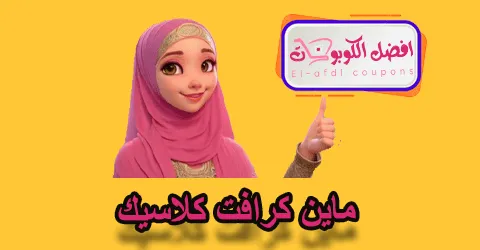 ماين كرافت كلاسيك