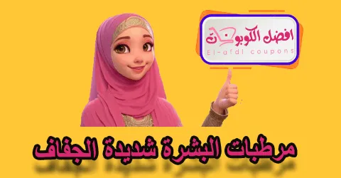 مرطبات للبشرة شديدة الجفاف