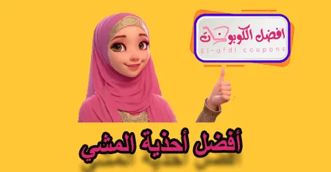 أفضل أحذية المشي