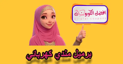 برميل مندي كهربائي