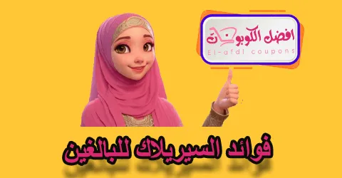 فوائد السيريلاك للبالغين
