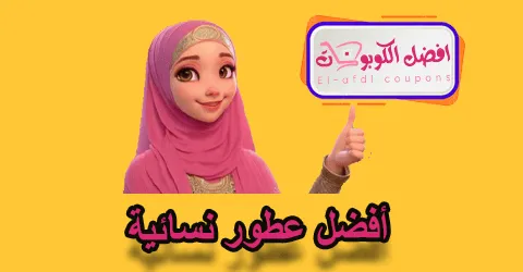 أفضل عطور نسائية