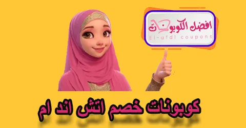 كوبونات خصم اتش اند ام