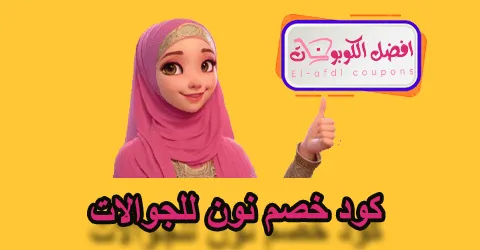 كود خصم نون للجوالات