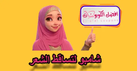 شامبو لتساقط الشعر