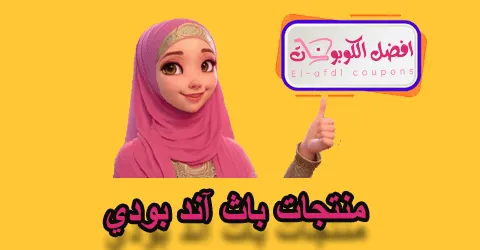 منتجات باث آند بودي