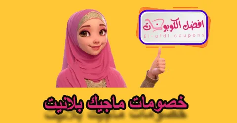 خصومات مايجيك بلانيت