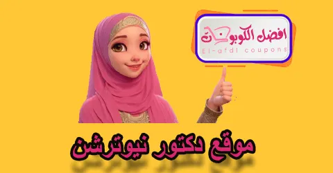 موقع دكتور نيوترشن