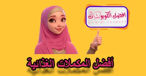 أفضل المكملات الغذائية
