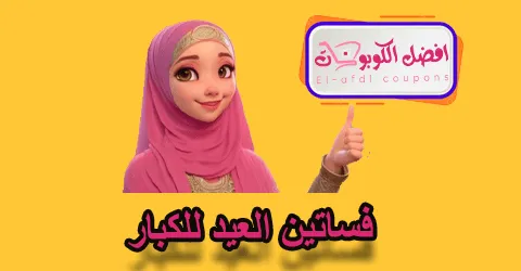 فساتين العيد للكبار