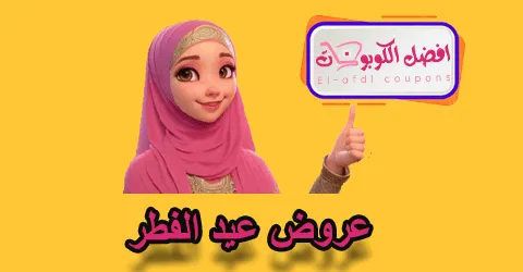عروض عيد الفطر