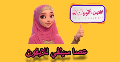 عصا سيلفي للأيفون