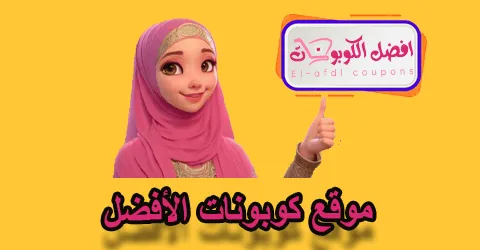موقع كوبونات الأفضل