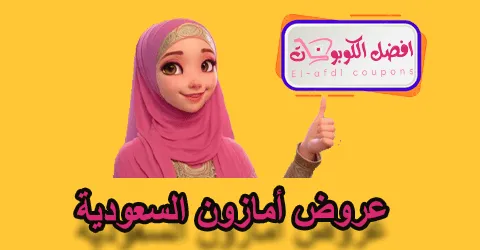عروض أمازون السعودية