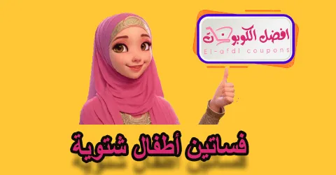 فساتين أطفال شتوية
