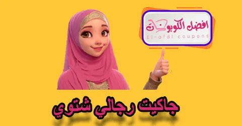 جاكيت رجالي شتوي