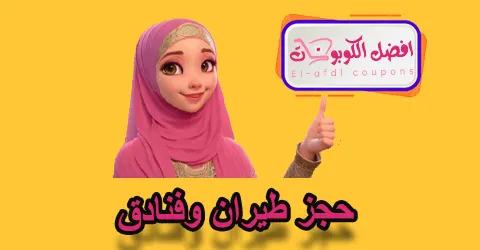 حجز طيران وفنادق