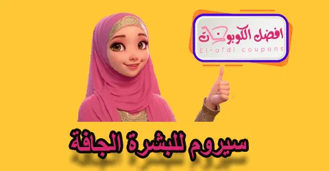 سيروم للبشرة الجافة