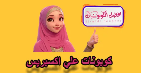 كوبونات علي اكسبريس
