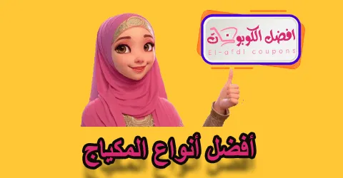 أفضل أنواع المكياج