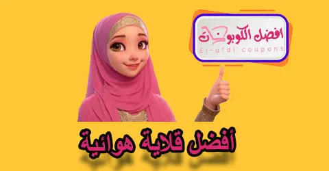 أفضل قلاية هوائية