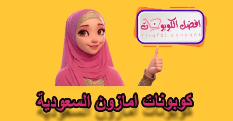 كوبونات أمازون السعودية