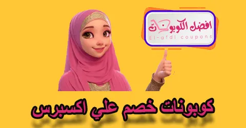 كوبونات خصم على اكسبرس