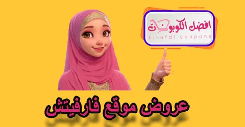 عروض موقع فارفيتش