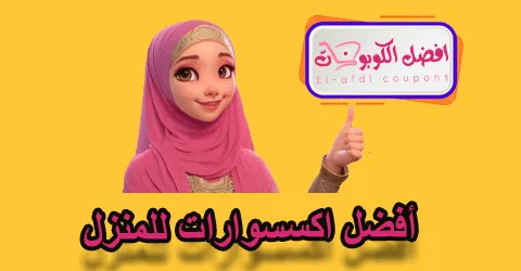 أفضل اكسسوارات للمنزل