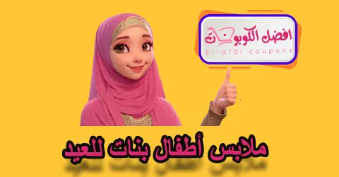 ملابس أطفال بنات للعيد