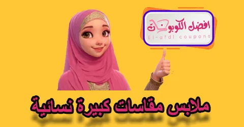 ملابس مقاسات كبيرة نسائية