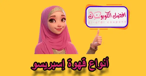أنواع قهوة اسبريسو