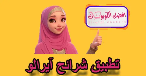 تطبيق شراح آيفون