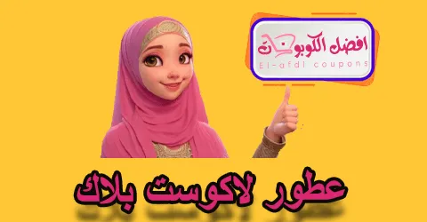 عطور لاكوست بلاك