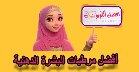 أفضل مرطبات البشرة الدهنية