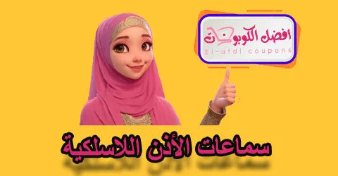 سماعات الأذن اللاسلكية
