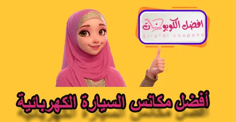 أفضل مكانس السيارة الكهربائية