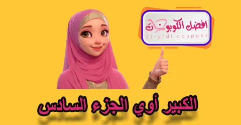 الكبير أوي الجزء السادس