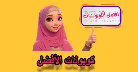 كوبونات الأفضل